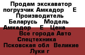 Продам экскаватор-погрузчик Амкадор 702Е › Производитель ­ Беларусь › Модель ­ Амкадор 702Е › Цена ­ 950 000 - Все города Авто » Спецтехника   . Псковская обл.,Великие Луки г.